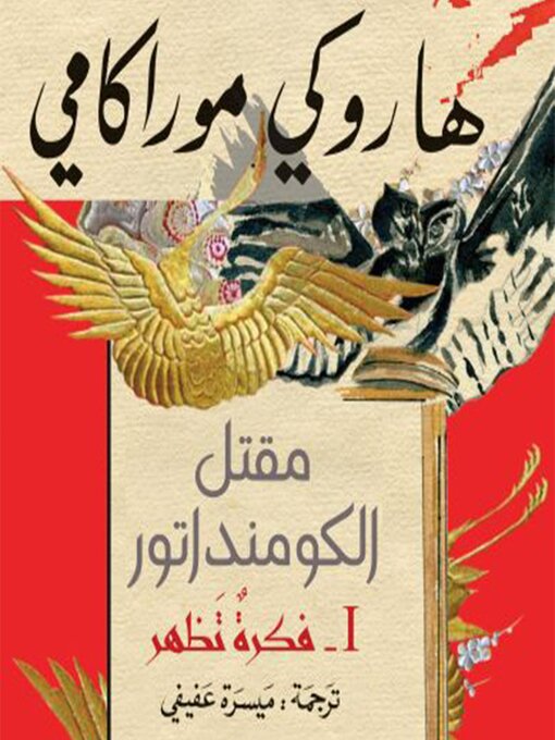 Couverture de مقتل الكومنداتور